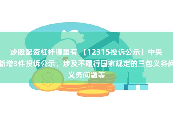 炒股配资杠杆哪里有 【12315投诉公示】中央商场新增3件投诉公示，涉及不履行国家规定的三包义务问题等