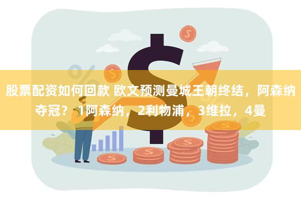 股票配资如何回款 欧文预测曼城王朝终结，阿森纳夺冠？ 1阿森纳，2利物浦，3维拉，4曼