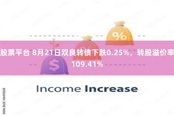 股票平台 8月21日双良转债下跌0.25%，转股溢价率109.41%