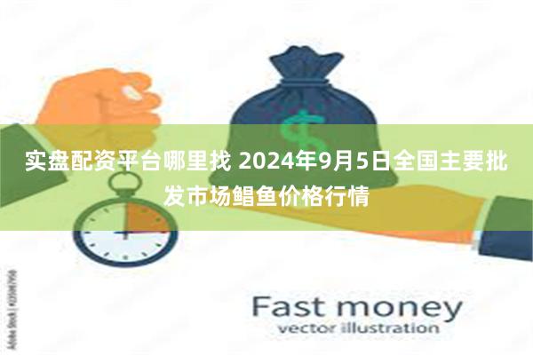 实盘配资平台哪里找 2024年9月5日全国主要批发市场鲳鱼价格行情