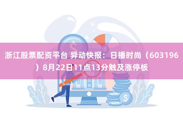 浙江股票配资平台 异动快报：日播时尚（603196）8月22日11点13分触及涨停板