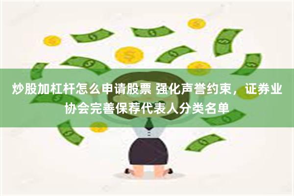 炒股加杠杆怎么申请股票 强化声誉约束，证券业协会完善保荐代表人分类名单