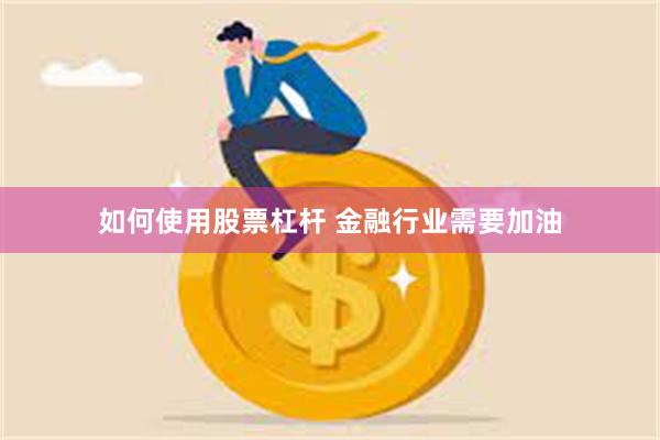 如何使用股票杠杆 金融行业需要加油