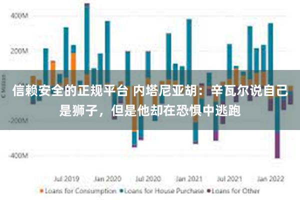 信赖安全的正规平台 内塔尼亚胡：辛瓦尔说自己是狮子，但是他却在恐惧中逃跑