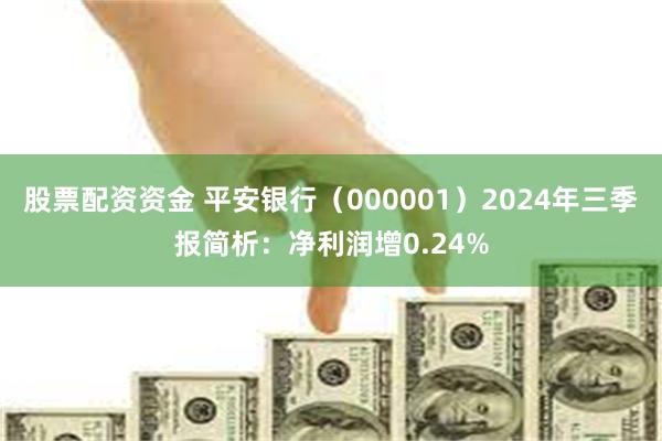 股票配资资金 平安银行（000001）2024年三季报简析：净利润增0.24%