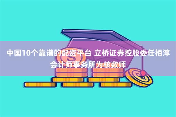 中国10个靠谱的配资平台 立桥证券控股委任栢淳会计师事务所为核数师