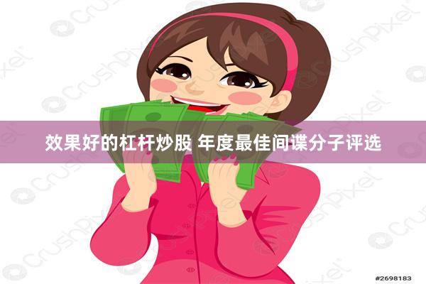 效果好的杠杆炒股 年度最佳间谍分子评选