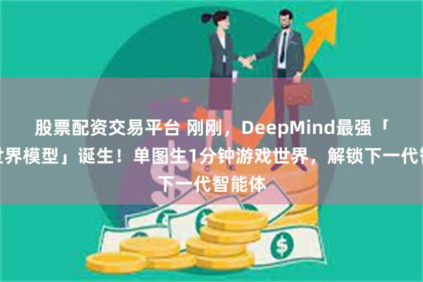 股票配资交易平台 刚刚，DeepMind最强「基础世界模型」诞生！单图生1分钟游戏世界，解锁下一代智能体