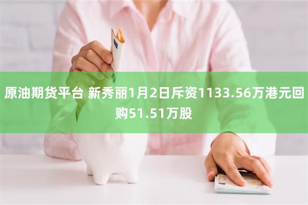 原油期货平台 新秀丽1月2日斥资1133.56万港元回购51.51万股