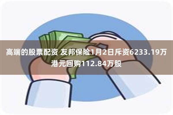 高端的股票配资 友邦保险1月2日斥资6233.19万港元回购112.84万股