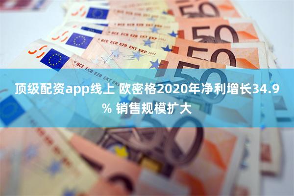 顶级配资app线上 欧密格2020年净利增长34.9% 销售规模扩大