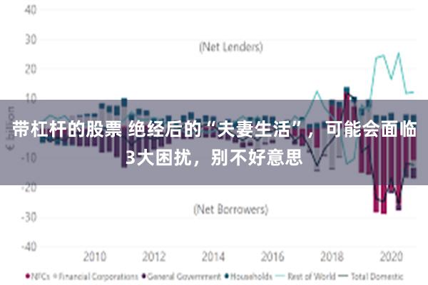 带杠杆的股票 绝经后的“夫妻生活”，可能会面临3大困扰，别不好意思