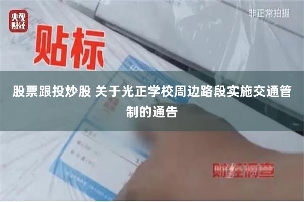 股票跟投炒股 关于光正学校周边路段实施交通管制的通告
