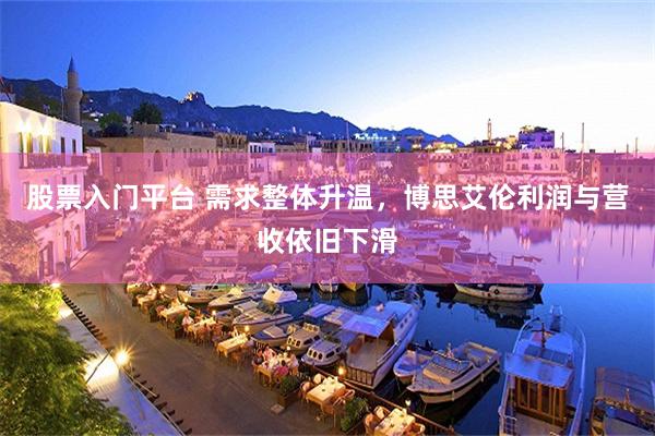 股票入门平台 需求整体升温，博思艾伦利润与营收依旧下滑
