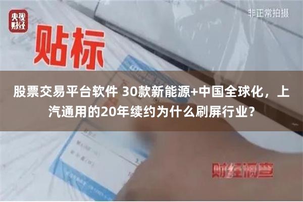 股票交易平台软件 30款新能源+中国全球化，上汽通用的20年续约为什么刷屏行业？