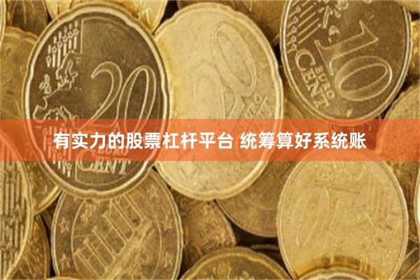 有实力的股票杠杆平台 统筹算好系统账