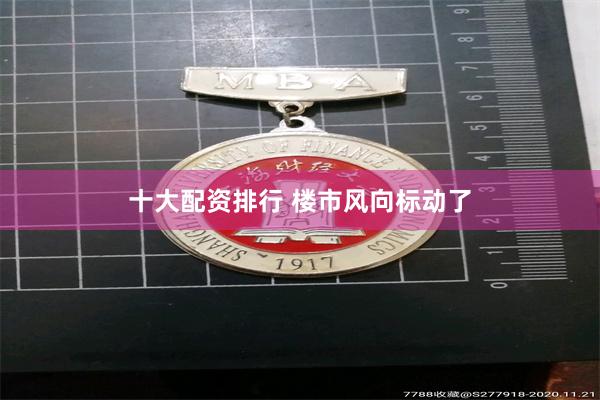 十大配资排行 楼市风向标动了